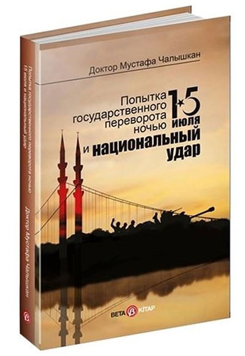 15 Temmuz Kıyam(Et) Gecesi ve Milli Vuruş - Rusça